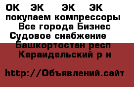 2ОК1, ЭК7,5, ЭК10, ЭК2-150, покупаем компрессоры  - Все города Бизнес » Судовое снабжение   . Башкортостан респ.,Караидельский р-н